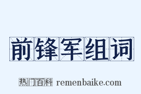 前锋军组词是什么意思的图片